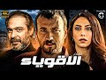 شاهد لاول مرة و حصريا الفيلم التركي المدبلج الاقوياء بجودة عالية 