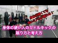 『身体が硬い人が早いミドルを蹴る方法！』キックボクシングぷちゅん