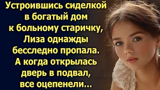 Устроившись сиделкой в богатый дом к старичку, Лиза однажды пропала. А когда открылась дверь…
