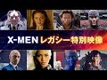 歴代キャストがシリーズを振り返る！／映画『X-MEN: ダーク・フェニックス』【X-MENレガシー】編　6月21日（金）公開