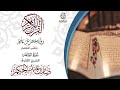 01 سورة الفاتحة برواية حفص عن عاصم بقصر المنفصل للقارئ صابر عبد الحكم