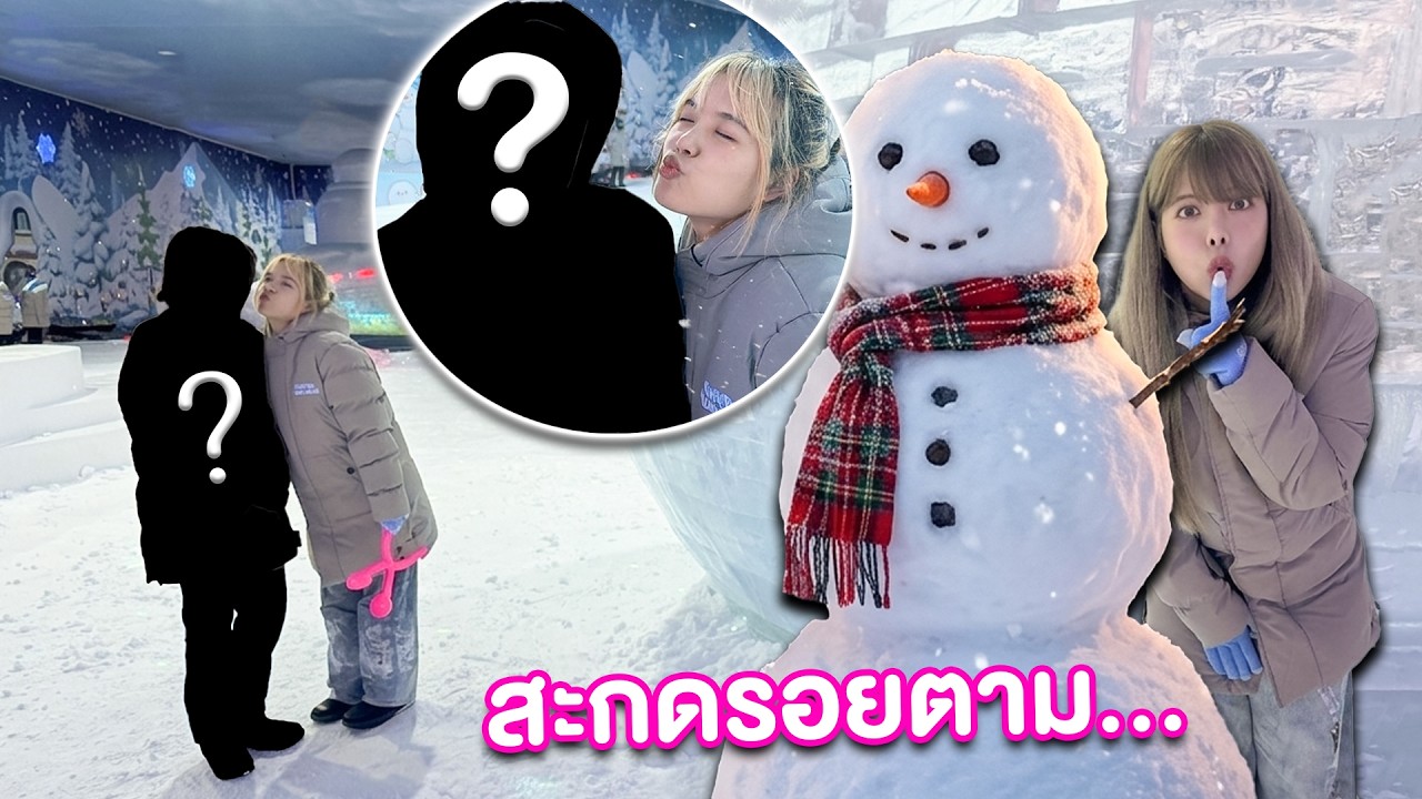 พี่กุ๊กกุ๊กแอบสะกดรอยตามเพื่อน เข้าเมืองหิมะ กับใคร?