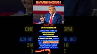 ⚡ Трамп: мир в Україні можливий лише з позиції сили!