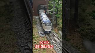 TOMIX 281系特急電車 はるか #鉄道模型  #tomix #nゲージ