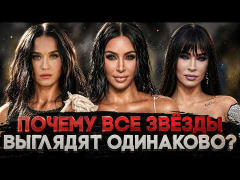 Alex СМОТРИТ: ПОЧЕМУ ВСЕ ЗВЁЗДЫ ВЫГЛЯДЯТ ОДИНАКОВО?
