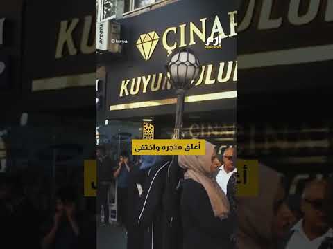 تاجر ذهب يخدع العشرات بتركيا استثمار زائف وفرار فجائي