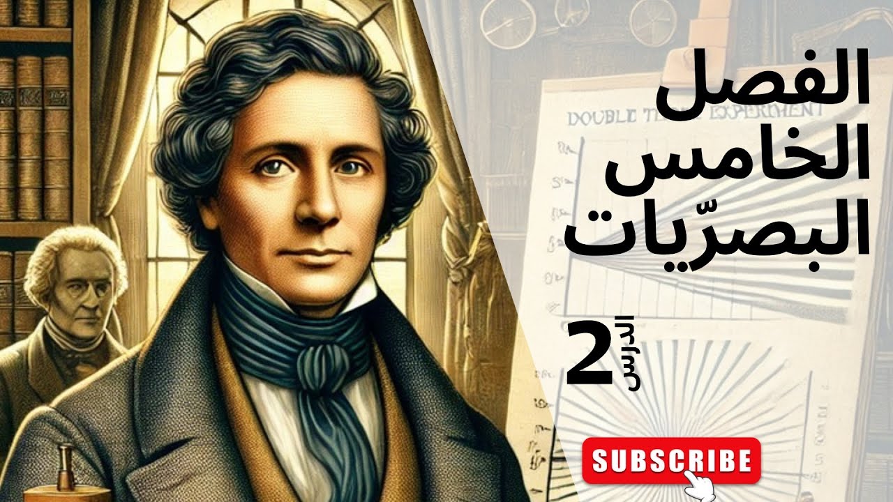 فيزياء سادس علمي | الفصل الخامس | مسائل النوع الثاني شقي يونك م2 | 2025