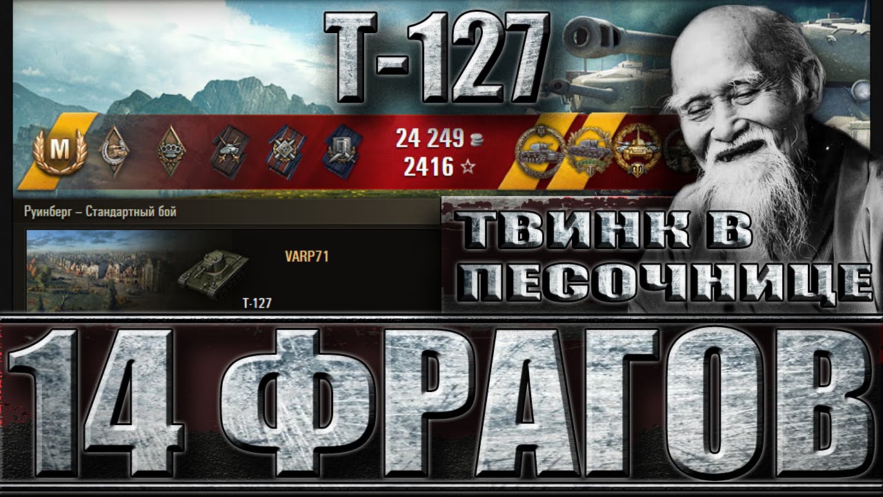 мир танков статистика 14 ФРАГОВ World of Tanks на прем танке Т-127. Твинк в песочнице. Руинберг - лучший бой Т-127 WoT.