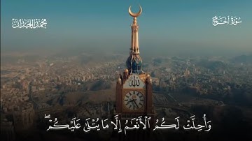 تلاوة إبداعية للشيخ محمد اللحيدان من سورة الحج | Surah Al-Hajj- MuhammadAL-luhaidan