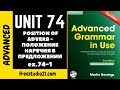 Advanced Grammar in Use | Unit 74-1 | position of adverb