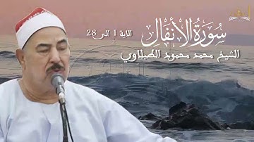 ماتيسر من سورة الانفال (الٱيات 1- 28) للشيخ محمد محمود الطبلاوي