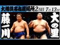 大相撲 藤ノ川ー横綱 大の里<令和8年七月場所・2日目>SUMO