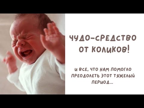 Колики - как избавиться от них навсегда!