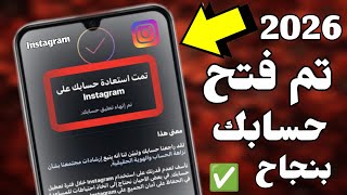طريقة جديدة 2026 لفتح حساب انستقرام مبند بعد التحديث الجديد الطريقة الصحيحة  screenshot 5