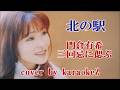 「北の駅」 門倉有希 三回忌に偲ぶ cover by karaokeZ