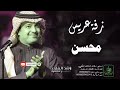 زفات راشد الماجد زفة دخلة عريس باسم محسن