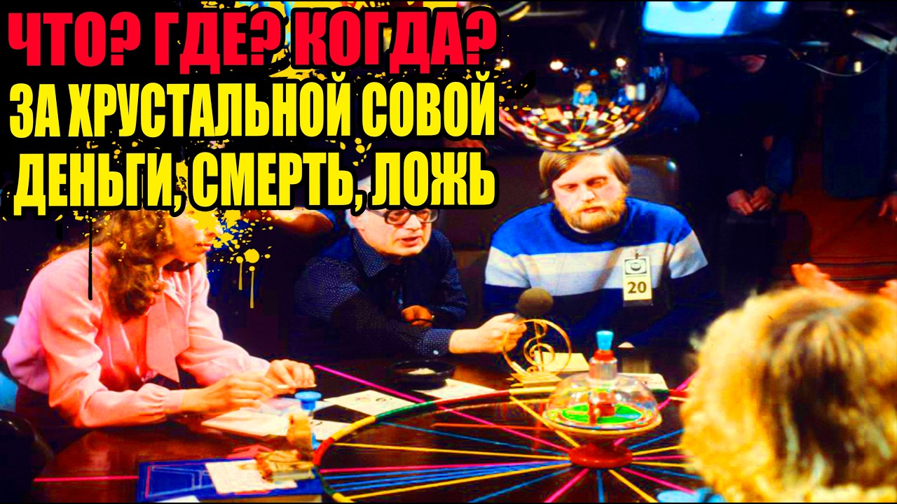 Смерти, разводы, алкоголь: проклятие знатоков 'Что? Где? Когда?