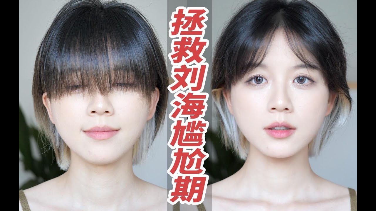 养长刘海必备!四种发型帮你度过刘海尴尬期~ - YouTube