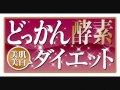 ご存じですか？「どっかん酵素ダイエット」の秘密！！