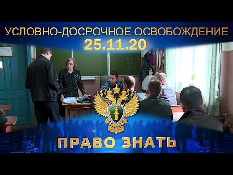 Право знать. Условно-досрочное освобождение