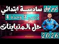 حل المتباينات رياضيات سادسة ابتدائي درس 3 وحدة 4 الترم الأول 2026 مستر عمرو الهادي