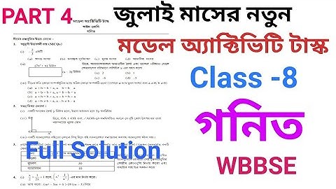 জুলাই মাসের নতুন অষ্টম শ্রেণীর গণিত মডেল অ্যাক্টিভিটি টাস্ক পর্ব 4 এর প্রশ্ন এবং উত্তর #WBBSE