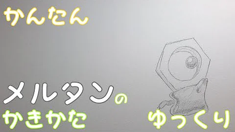 可愛いポケモンの書き方 Mp3