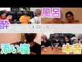 男4人のお泊り会ってこんな感じ。