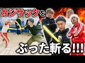 【金田vsカジサック】運動神経バツグンなチームカジサックとスポーツチャンバラ対決！【はんにゃ金田】