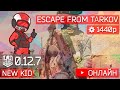 Квесты! [12.7] [Escape from Tarkov]