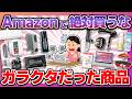 【買う前に絶対見て！】Amazonで買うと絶対に後悔するヤバい商品…