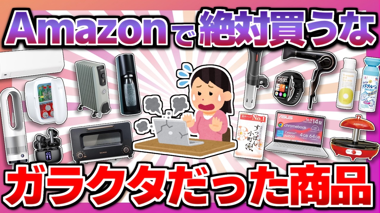 【買う前に絶対見て！】Amazonで買うと絶対に後悔するヤバい商品…