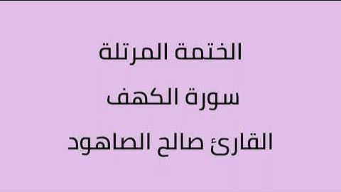سورة الكهف القارئ صالح الصاهود
