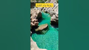 جمعة مباركة 🤲تلاوة خاشعة لسورة الكهف مع منظر من واد القنار للراحة النفسية #قرآن #اكسبلور #اسلام_صبحي