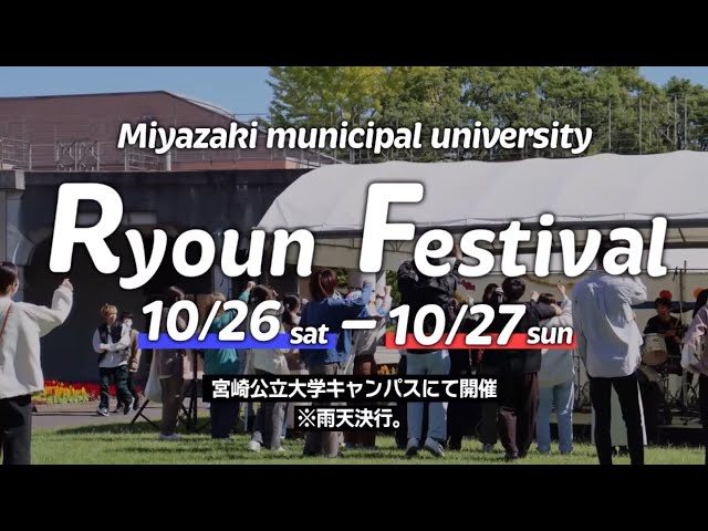 凌雲祭 |宮崎公立大学