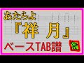 【TAB譜】『祥月 - あたらよ』【Bass】【ダウンロード可】