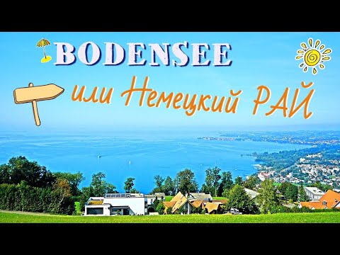 Боденское озеро - Немецкий Рай/Или отдых на самом большом озере Германии/Bodensee