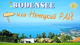 Боденское озеро - Немецкий Рай/Или отдых на самом большом озере Германии/Bodensee