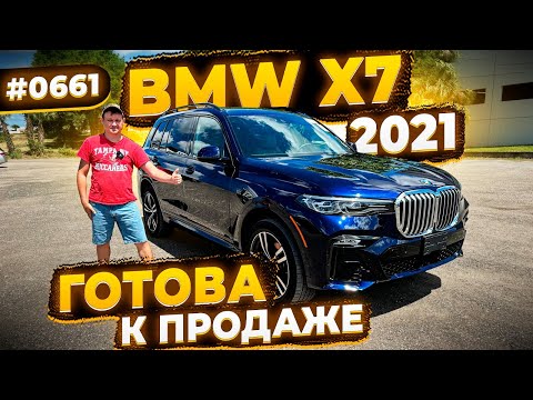 Готова к Продаже BMW X7 2021 ! С кучей Опций ! Не битая и в Родной Краске ! Авто из США ! Флорида 56