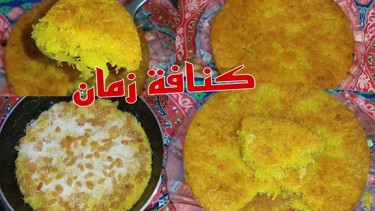 هى دى الكنافه وهو ده طعمها الاصلى