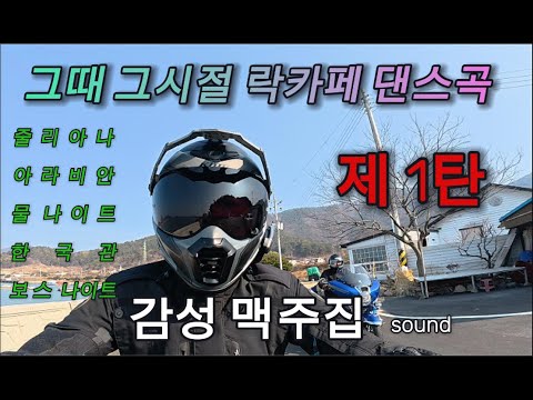 그때 그시절 감성댄스가요 1탄 3040세대 줄리아나 물나이트 댄스곡연속듣기  술집플레이리스트  댄스가요명곡 모토라이드 광주 r1250gs 투어 playlist