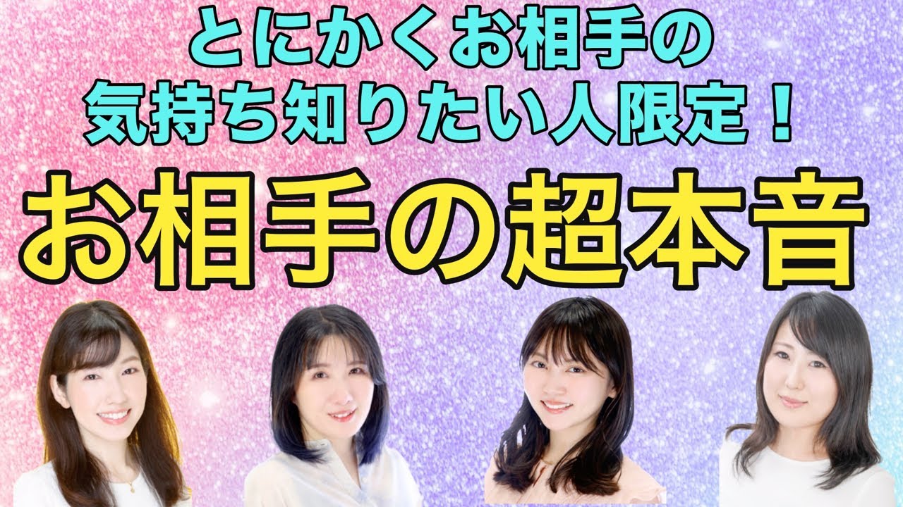 恋愛タロット4択】とにかくお相手の気持ち知りたい人限定！お相手の超