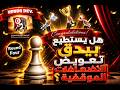مباريات السد من أجل الصعود للقسم الوطني أهمية الإفتتاح في مباراة الكلاسيك    