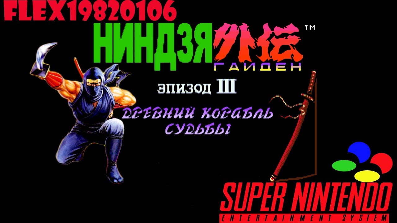 SNES: Ninja Gaiden 3: The Ancient Ship of Doom (rus) (Ninja Gaiden Trilogy) longplay [85]