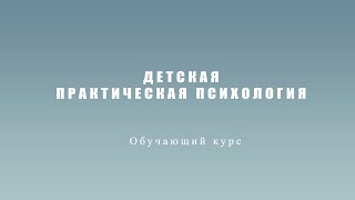 Детская практическая психология