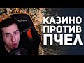 Hellyeahplay смотрит: Мировая Пчелиная Война Eve Online. Казино против Пчел