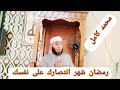 الانتصار على النفس في رمضان الشيخ محمد كامل 