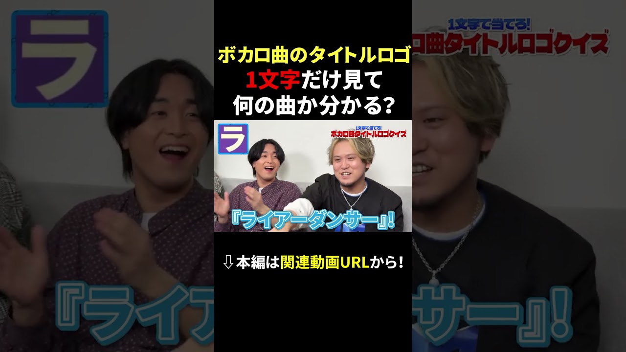 この1文字でボカロ当てられる? #成人男性三人組 #shorts #ボカロ