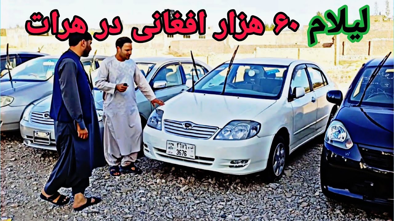 کم مصرف و ارزان فقط 60 هزار افغانی# لیلام موترهای لوکسل، پاسو، واگنر و روم در هرات
