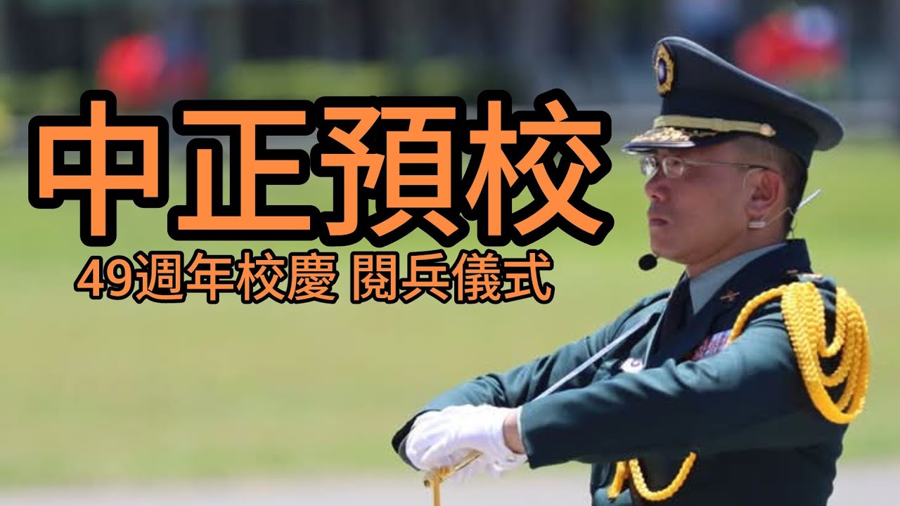 【4K 閱兵儀式】中正預校49週年校慶